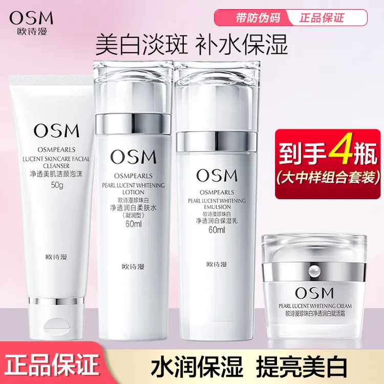 OSM/欧诗漫珍珠白净透润白美白淡斑补水护肤品保湿护肤品
