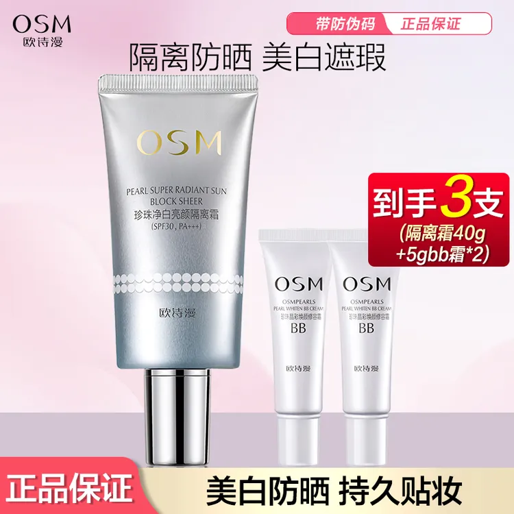 OSM/欧诗漫珍珠净白亮颜隔离霜SPF30 PA+++美白提亮遮瑕妆前乳
