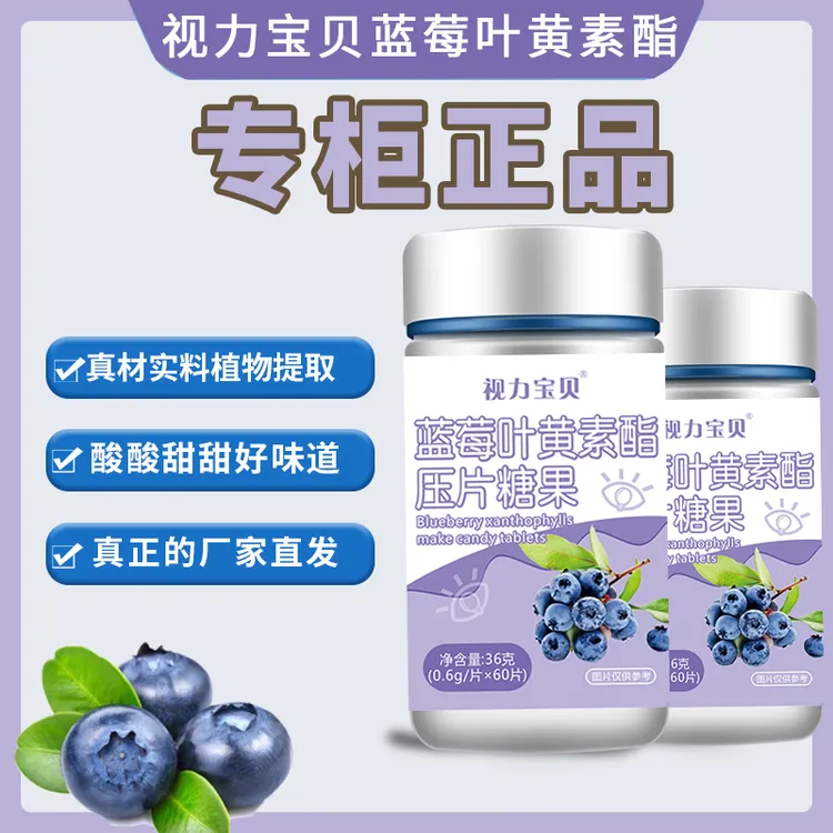 专柜正品【厂家直发】视力宝贝品牌蓝莓叶黄素酯60片/瓶