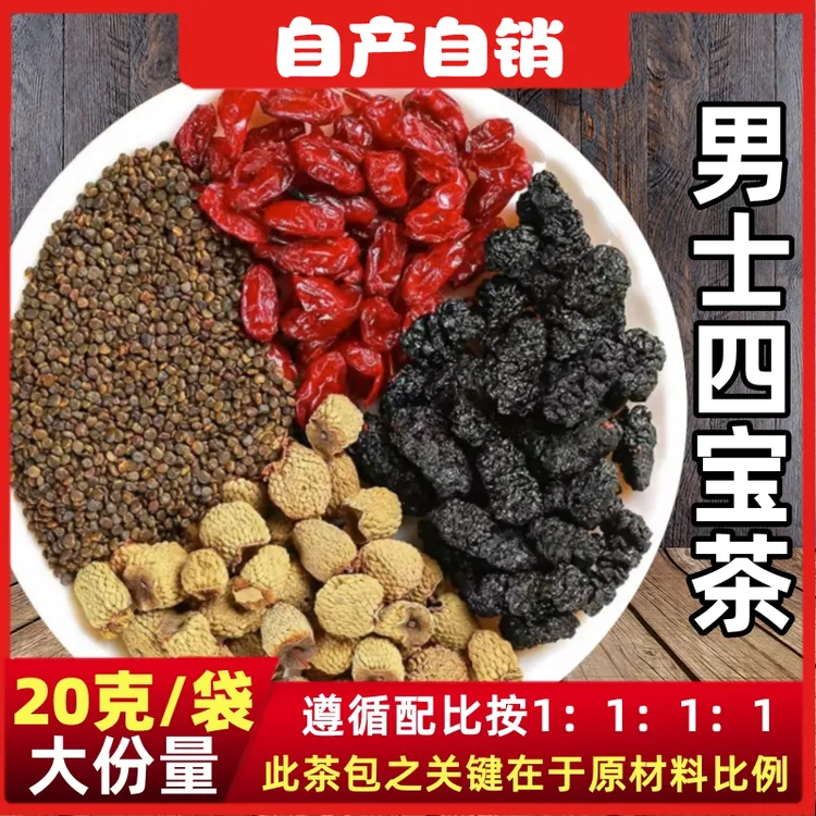 四宝茶原材料20克一袋精选覆盆子沙苑子高品质山茱萸桑葚煮水泡茶