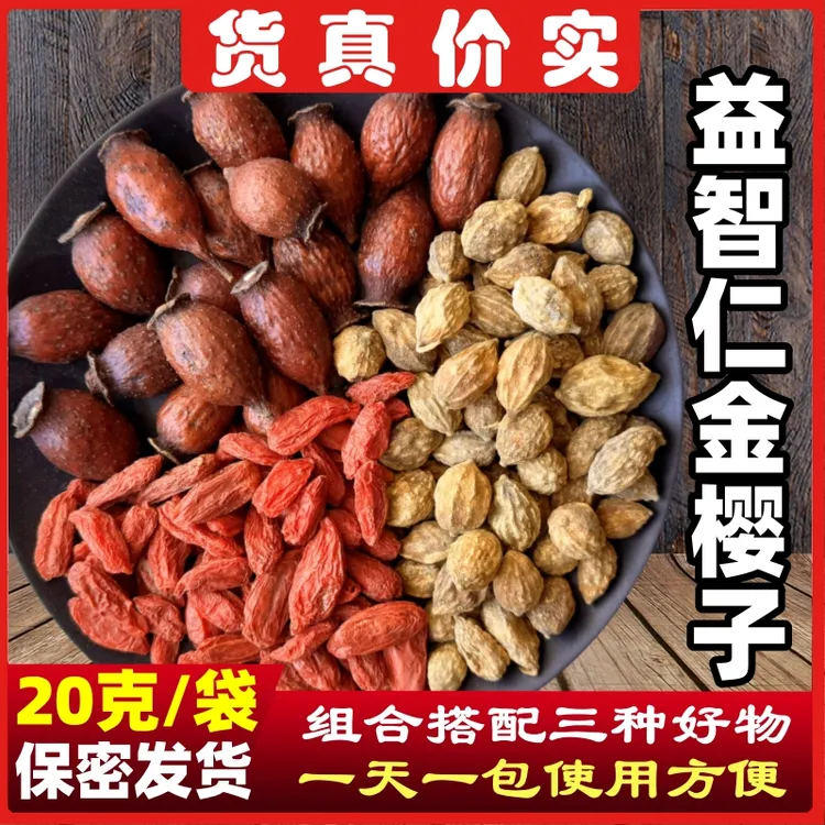 益智仁金樱子枸杞子原材料组合装泡水专用海南正宗手选优质泡茶饮