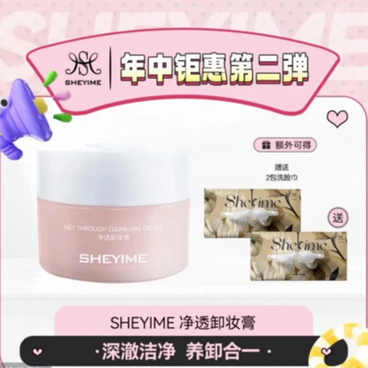 SHEYIME净透卸妆膏（送洗脸巾）
