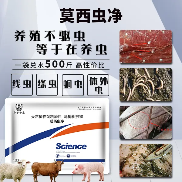 【莫西虫净】100g/袋 兑水500斤 猪牛羊孕畜用莫西虫净饲料添加剂