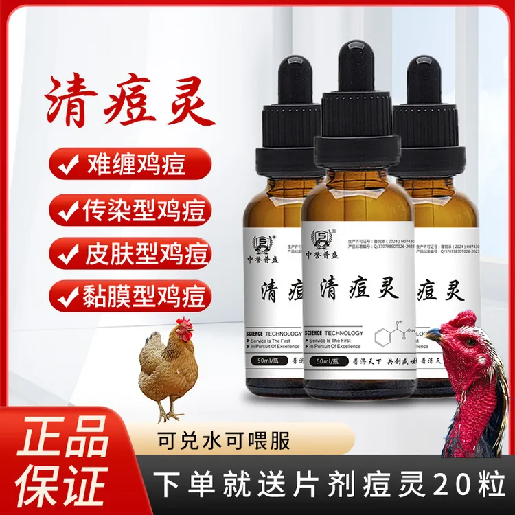 【清痘灵】50ml/瓶 兑水100斤 斗鸡 家禽 鸽子用清痘灵 复合型产品