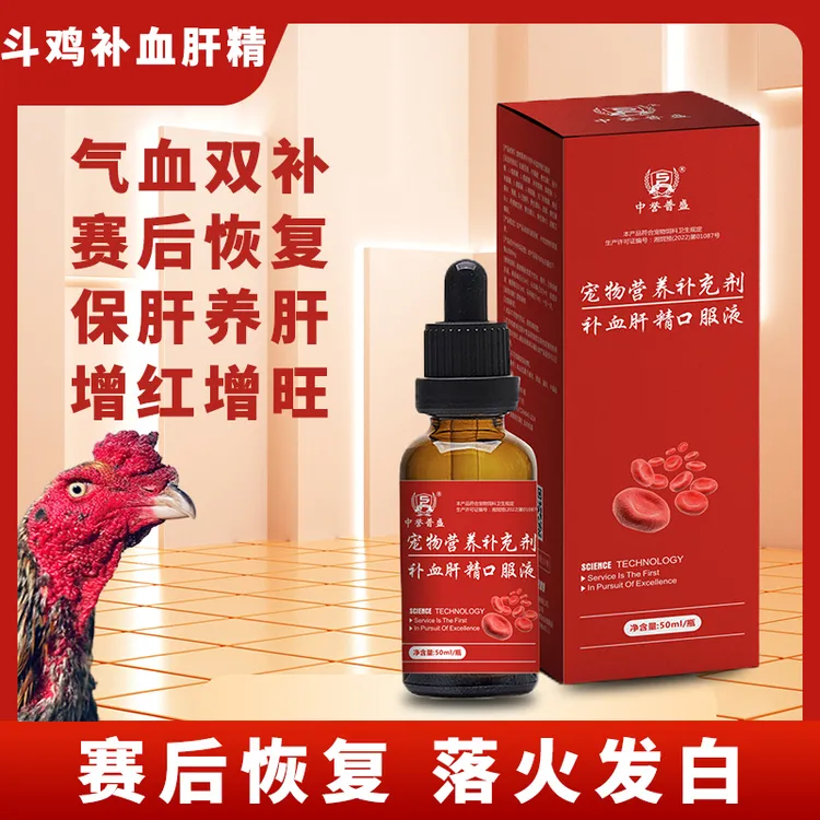 【斗鸡 补血肝精】50ml/瓶 每天1ml 赛后恢复 落火发白 打架受伤