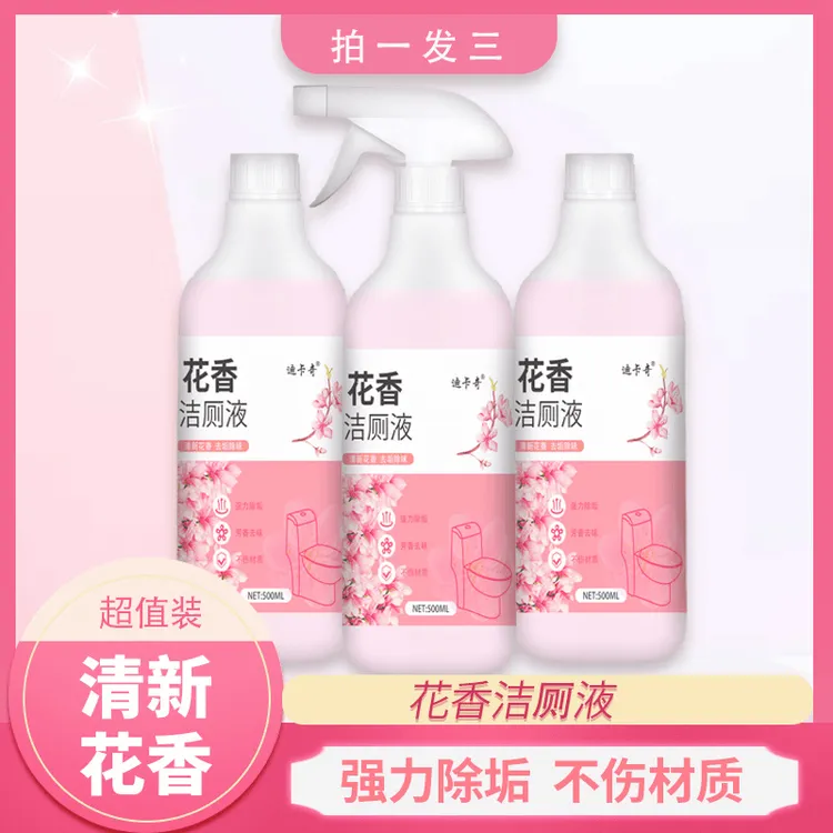 【拍一发三】花香洁厕剂卫生间瓷砖去污垢除尿垢清香型马桶洁厕灵