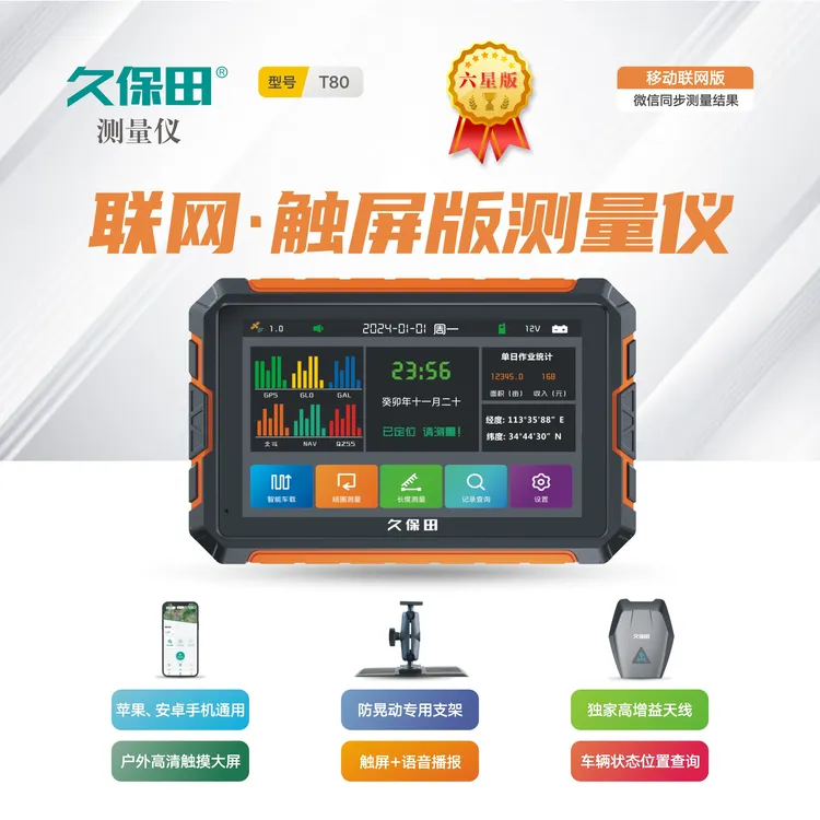 久保田测亩仪T80车载测亩仪科技测量高精度精准农田土地