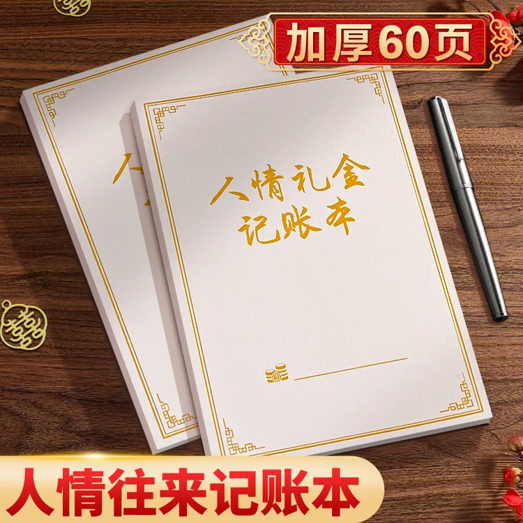 结婚礼金簿礼单人情往来记账本婚礼签到礼金登记寿宴婚礼随礼册