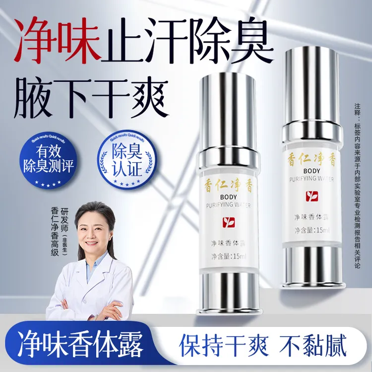【香仁净香】3:净味香体露清新清爽除味腋露干爽止汗喷雾