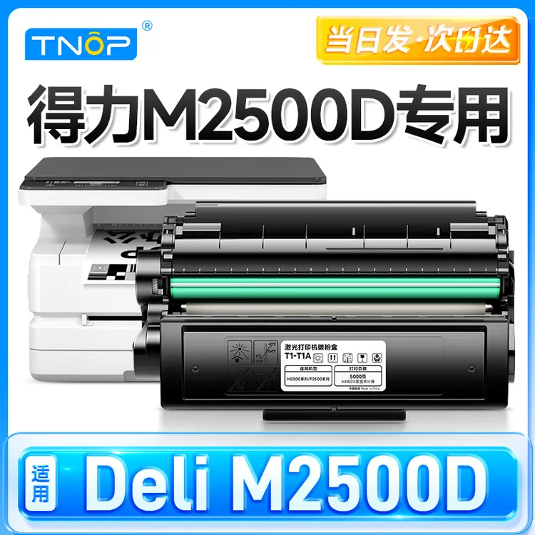 TNOP适用原装得力m2500d硒鼓架T1碳粉T1A墨粉盒Deli M2500D打印机
