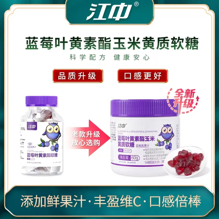 【热销】江中蓝莓叶黄素酯软糖叶黄素酯玉米黄酯软糖60g/瓶-ty