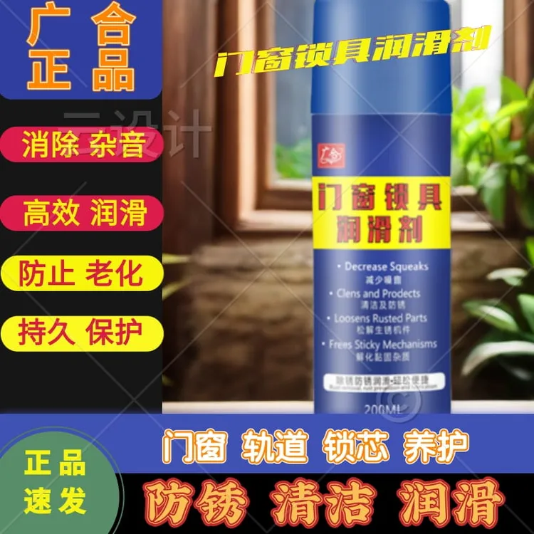 【门窗门锁润滑剂】锁芯轴承防锈 铰链轨道润滑 机械润滑铁锈清洁剂