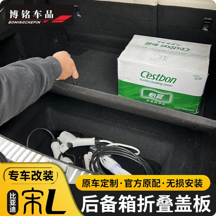 适用比亚迪宋LEV改装后备箱折叠盖板分体隔板储物盒尾箱挡板替换