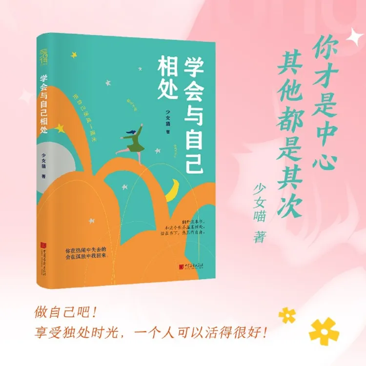 学会与自己相处 新华书店正版