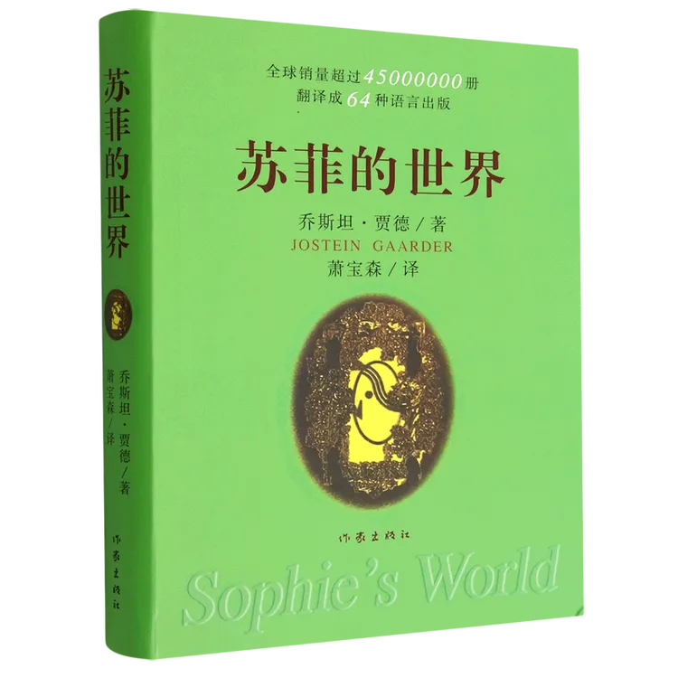 苏菲的世界 新华书店正版