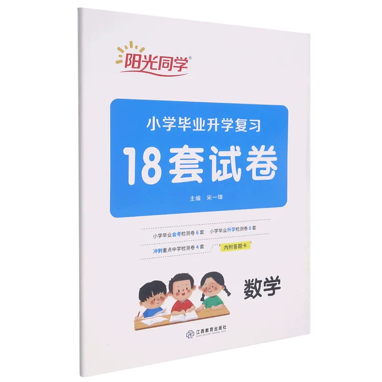 小学毕业升学复习18套试卷.数学 新华书店正版