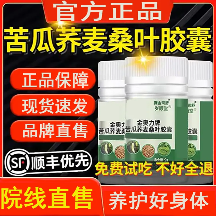 【官方正品】岁顺堂金奥力牌苦瓜荞麦桑叶胶囊降l压茶片血l压脂