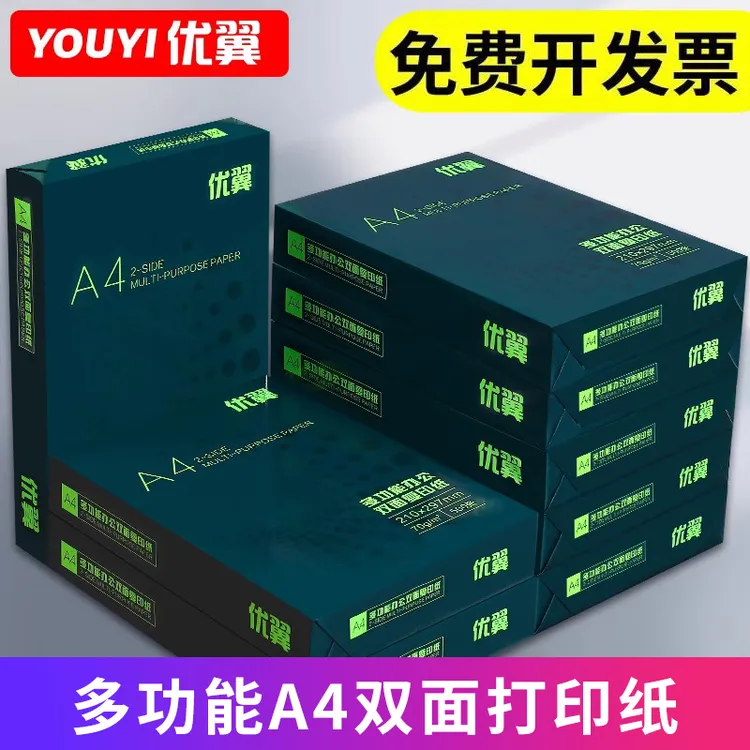 优翼A4纸多功能双面打印纸复印纸70g办公用品a4书写白纸激光diy