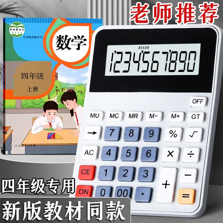 新款人教版小学生专用计算器四年级数学器材小学数学算盘大学功能