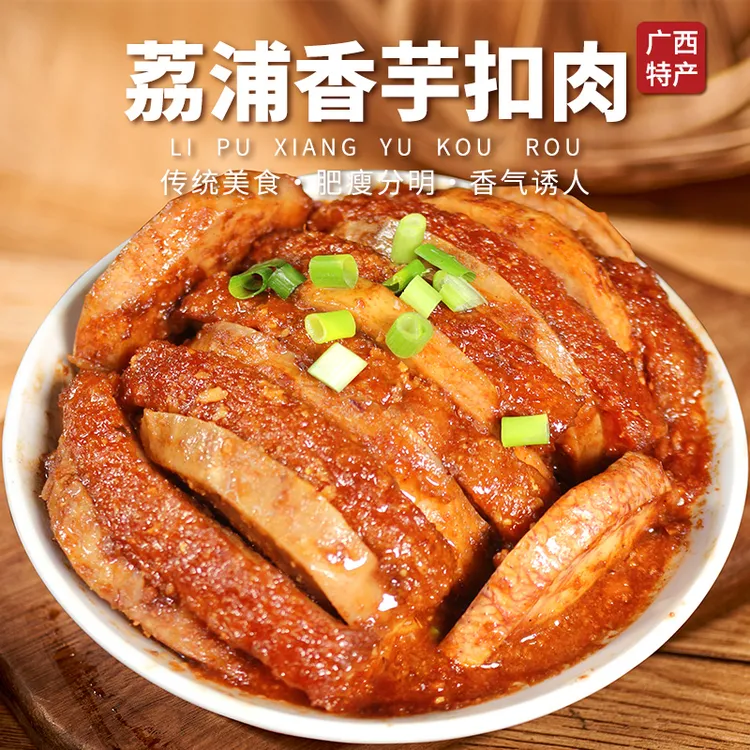 正宗广西荔浦香芋扣肉加热即食家用半成品五花虎皮扣肉速食家常菜