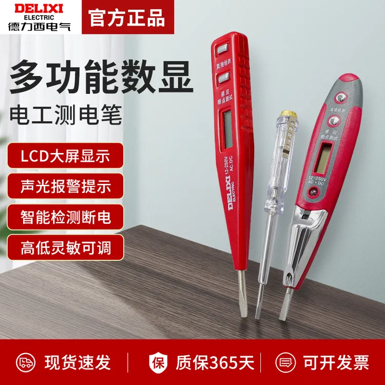 德力西电气官方测电笔家用多功能数显高精度感应12-250V