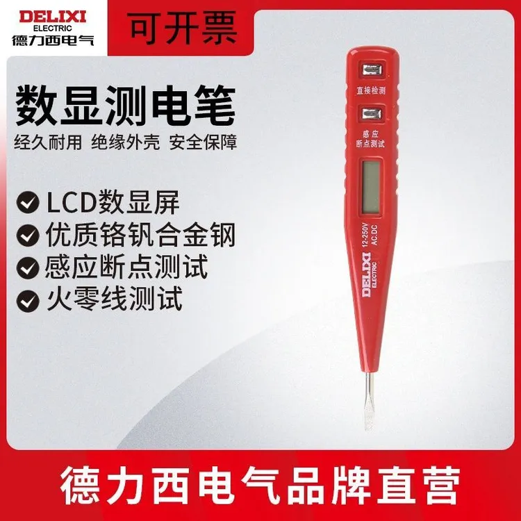 德力西电气多功能数显测电笔感应电工电笔试电笔12-250V线路检测