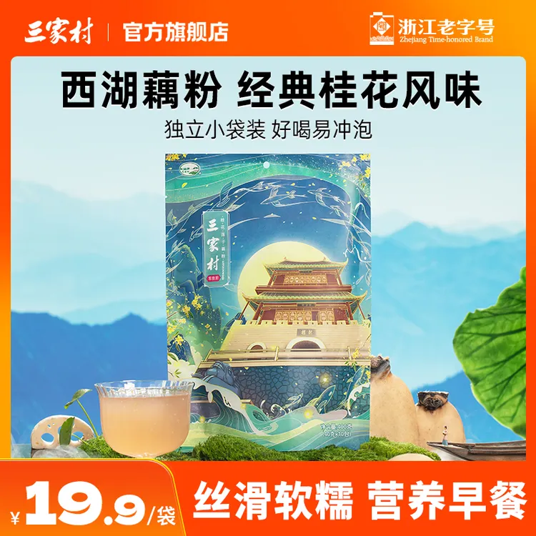 三家村桂花莲子藕粉西湖藕粉莲藕羹杭州特产早餐小袋装