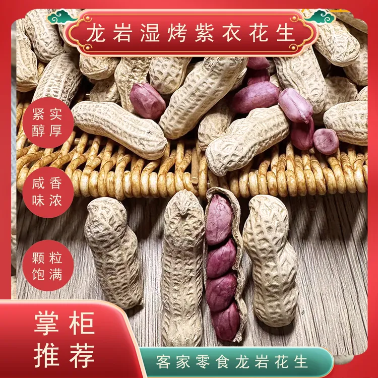 【小云阿玲专享】龙岩湿烤紫衣花生水煮红衣花生咸香味地方特产零食