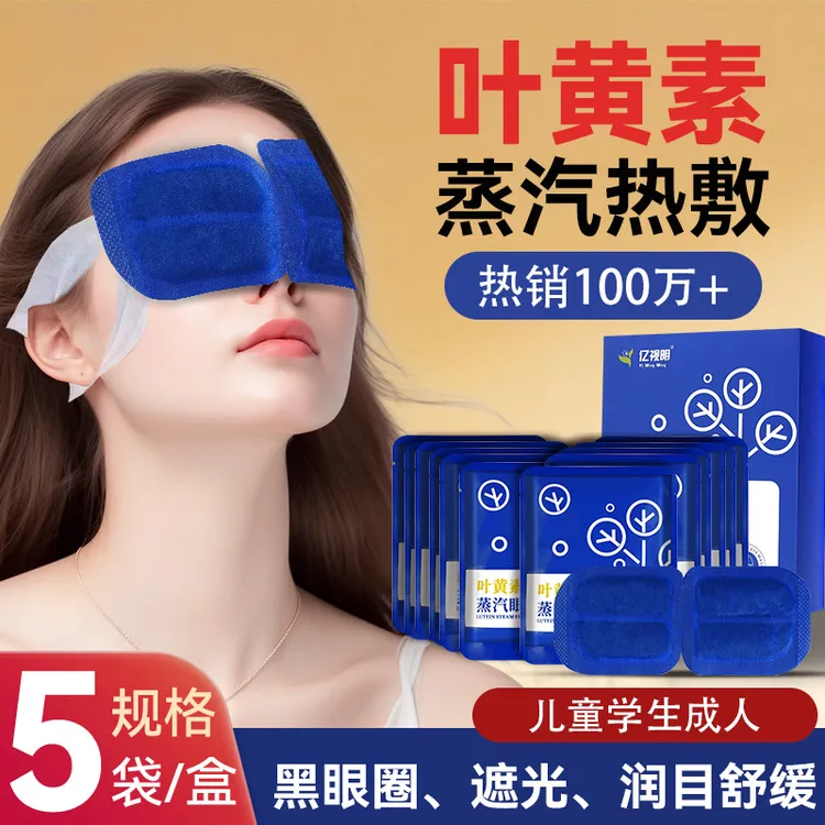 叶黄素蒸汽眼罩热敷发热护眼贴学生缓解眼睛疲劳干涩男女遮光润目