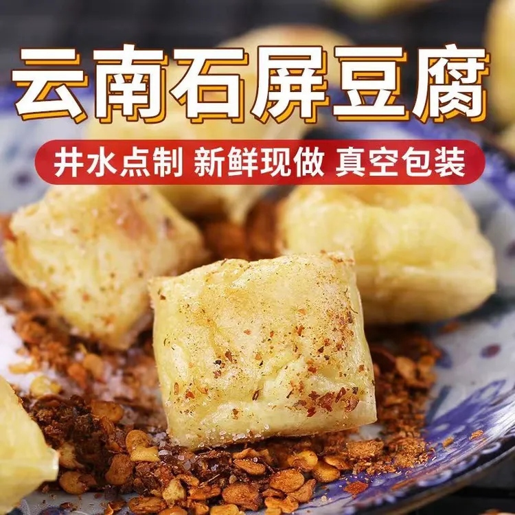 云南特产正宗爆浆豆腐石屏烧烤解馋零食源头工厂美味石屏包浆豆腐