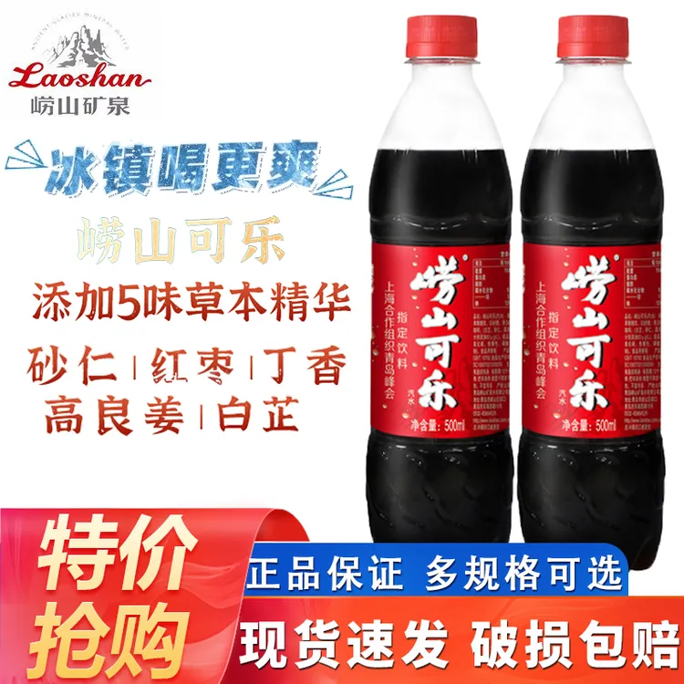 【国产可乐】崂山可乐500ml*24瓶瓶装整箱汽水草本精华碳酸饮料