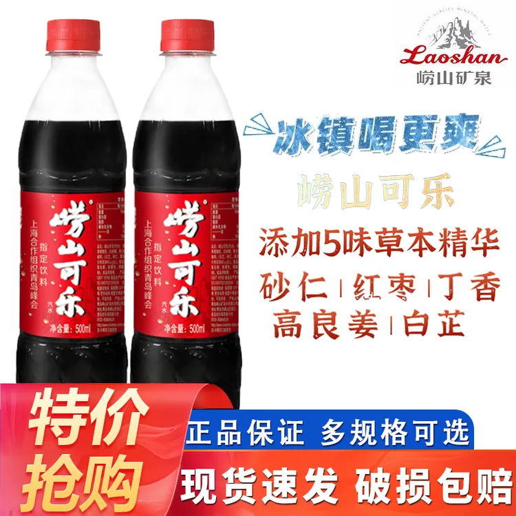 崂山可乐500ml*5/瓶瓶装国产草本可乐汽水碳酸饮料年货好礼