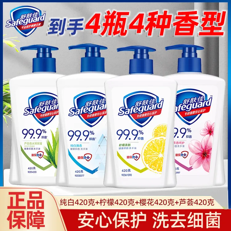 【420克4瓶】舒肤佳洗手液樱花纯白柠檬多香可选易洗家用家庭装囤货