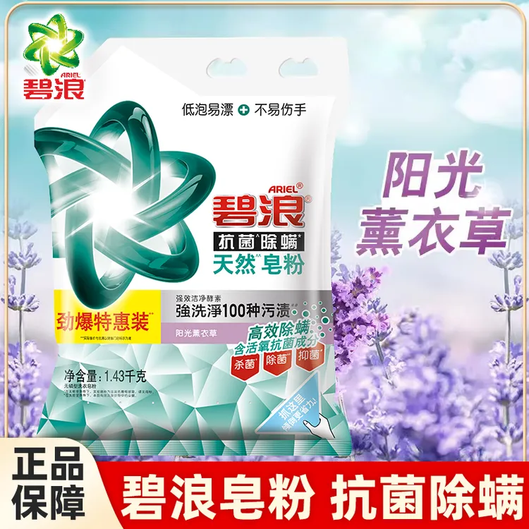 碧浪天然皂粉洗衣粉熏衣草留香除螨含酵素强力去污除菌抗菌无磷