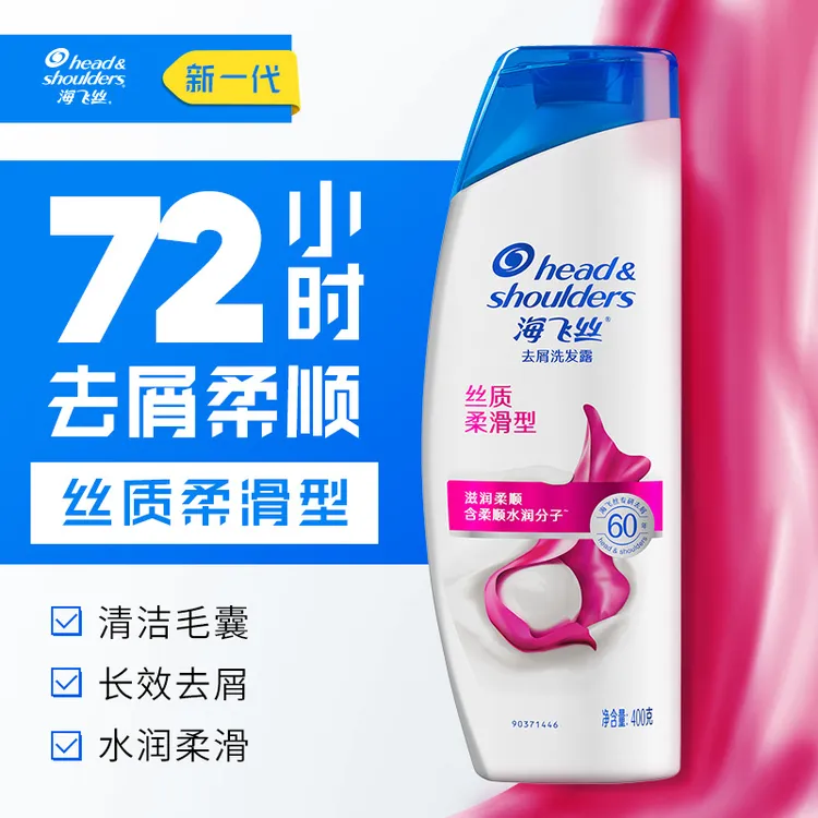海飞丝去屑洗发水400克男女去油洗发露家庭装丝质柔顺留香正品