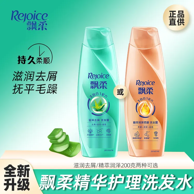 飘柔滋润去屑洗发水露乳200克精萃润泽柔顺男女家庭洗头膏正品