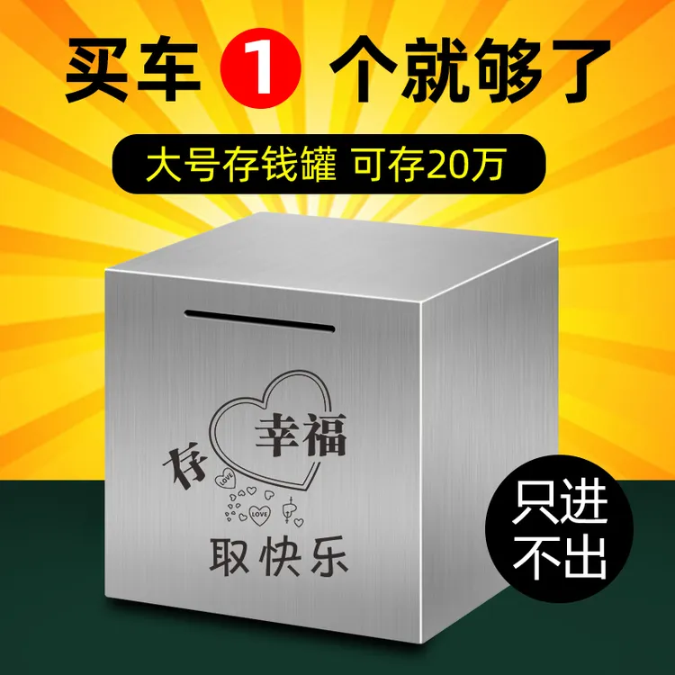 网红同款储蓄罐不可取大号只进不出大人用家用创意不锈钢存钱罐