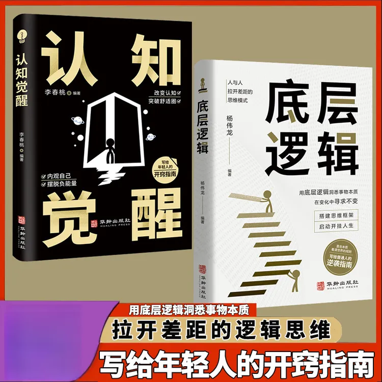 认知觉醒 底层逻辑 写给年轻人的开窍指南 成功历史书