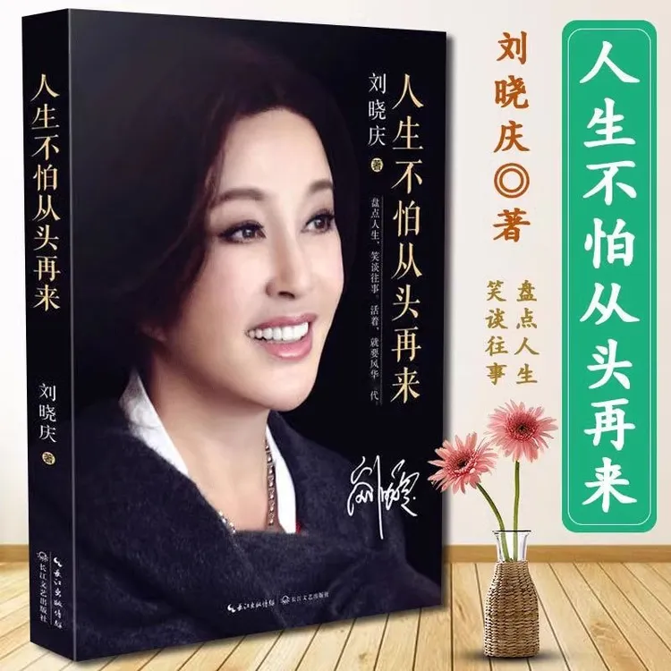 人生不怕从头再来 刘晓庆著 刘晓庆自传 不老女神随笔回忆录