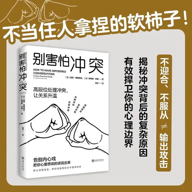 别害怕冲突：高段位处理冲突，让关系升温！有效捍卫你的心理边界
