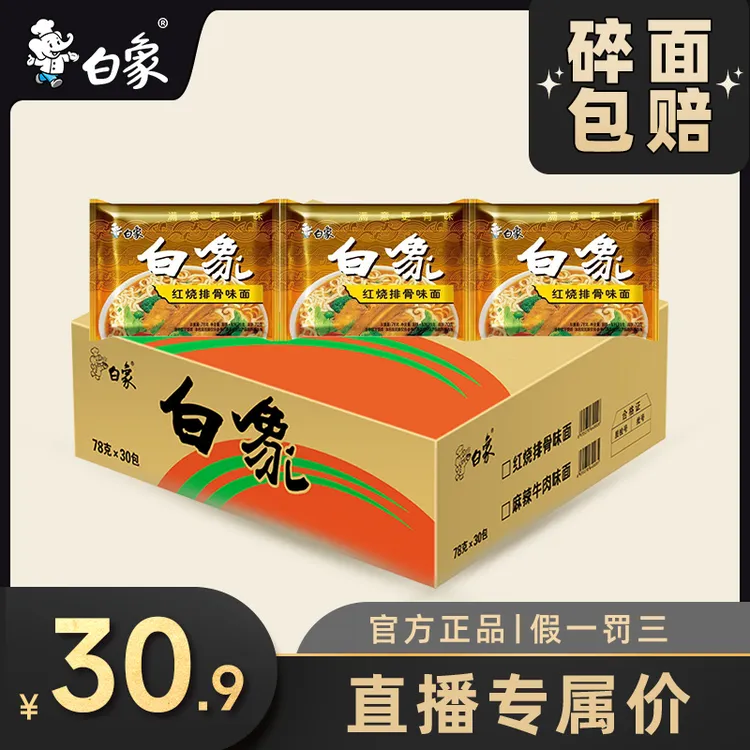 【直播专属】白象童年回忆脆脆怀旧方便面干泡两吃整箱泡面整箱2Z
