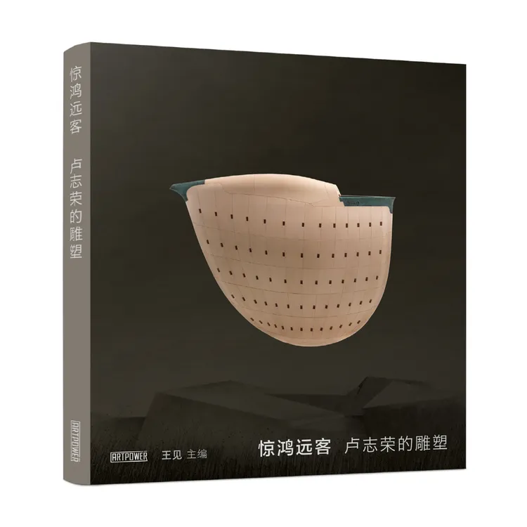 原版书 惊鸿远客—艺术大师卢志荣的雕塑