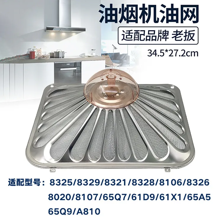 适配老板油烟机过滤网防油罩8329/8321/8020/8328/65X6/8325配件