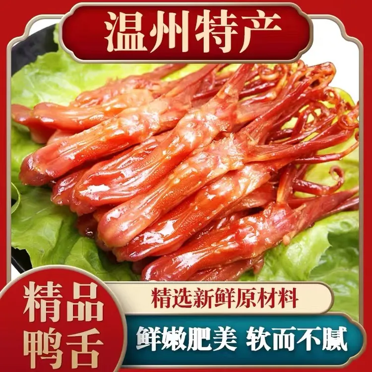 拍手牌温州鸭舌鲜嫩8根装酱香香辣追剧卤味零食整根开袋即食T