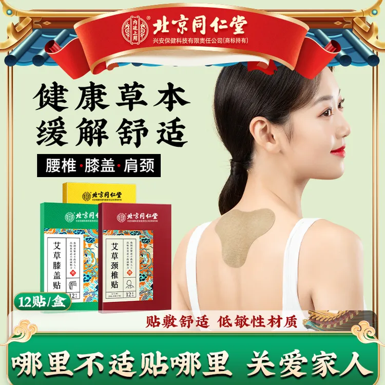 【孟孟专属】北京同仁堂内廷上用艾草颈椎膝盖腰椎贴温和12贴 