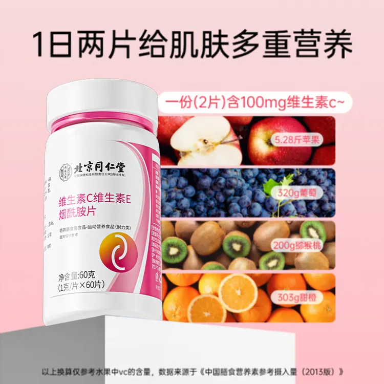 【多维多C】北京同仁堂内廷上用维生素C维生素E烟酰胺片补充营养60g