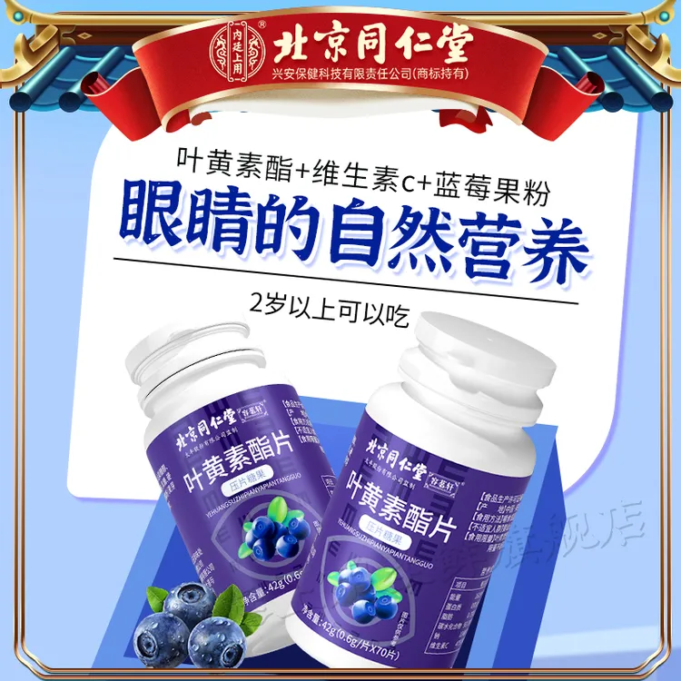 【眼疲眼干】北京同仁堂蓝莓叶黄素酯片儿童维生素C咀嚼片含70片/瓶