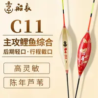 船长浮漂C11手工带壳芦苇漂大漆高灵敏醒目黑坑行程偷鱼漂高灵敏