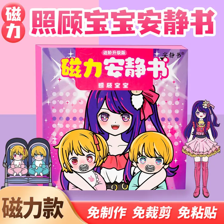 磁力安静书星野爱照顾宝宝大明星换装强磁性粘贴创意玩具礼物diy