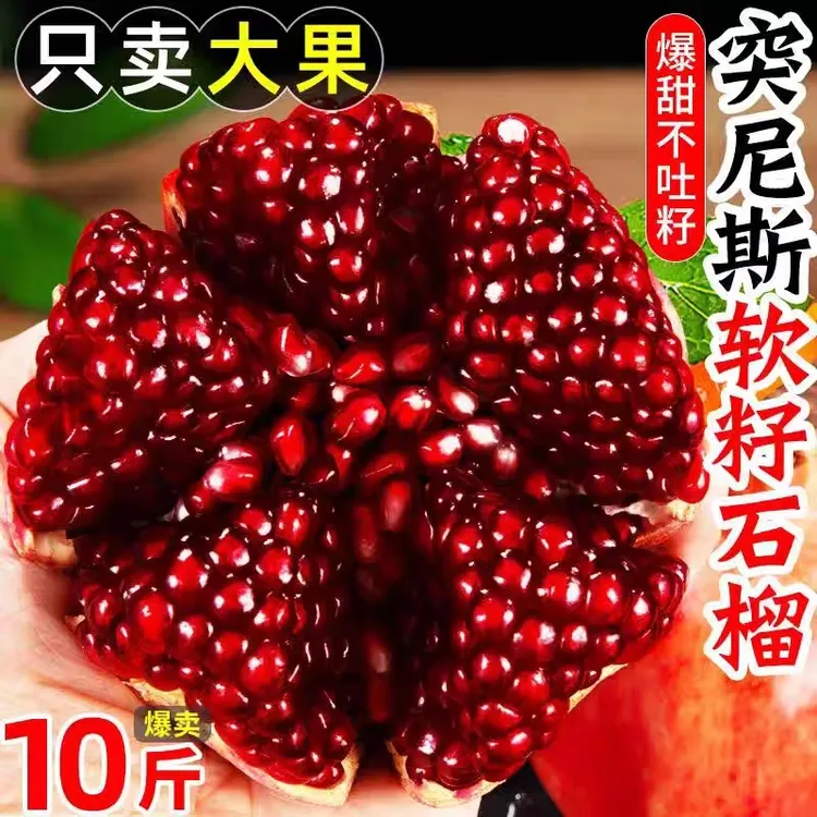【超级果王】突尼斯软籽石榴皮薄爆甜云南老树软籽石榴10斤装
